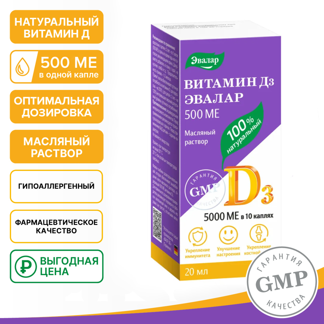 Витамин Д3 500 МЕ масляный раствор, 20 мл, Эвалар