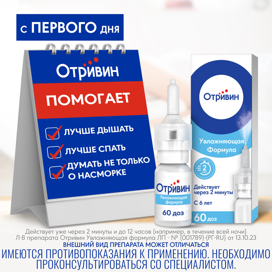Отривин Увлажняющая формула спрей 0,1% назальный дозированный, 10 мл
