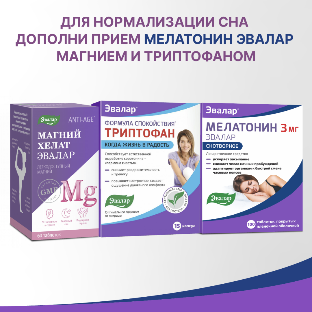 Мелатонин 3 мг таблетки покрытые пленочной оболочкой, 100 шт, Эвалар