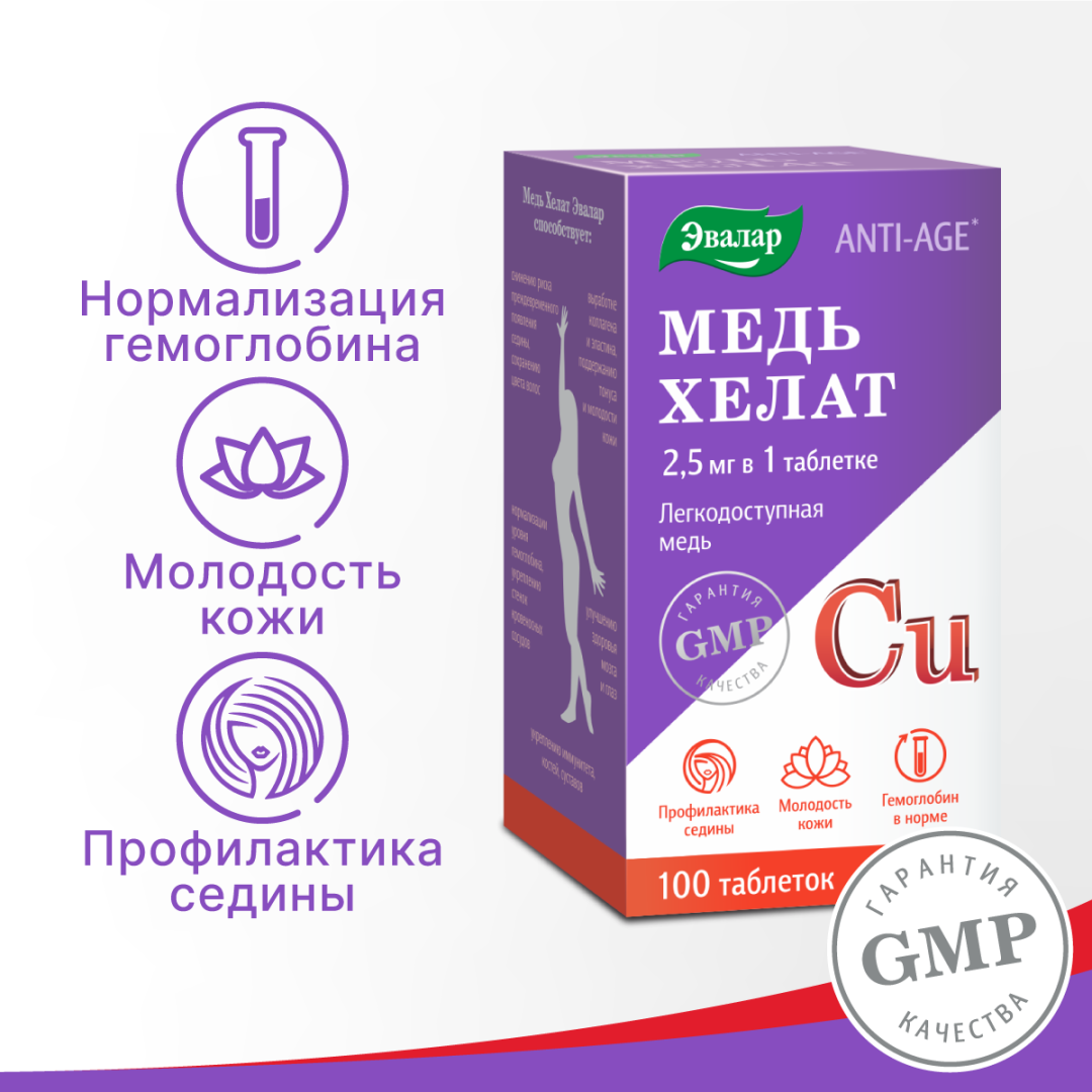 Медь хелат 2,5 мг таблетки, 100 шт, Эвалар
