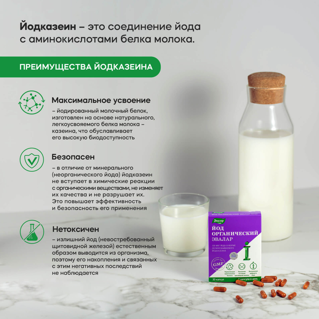 Йод органический Эвалар 150 мкг капсулы, 30 шт.