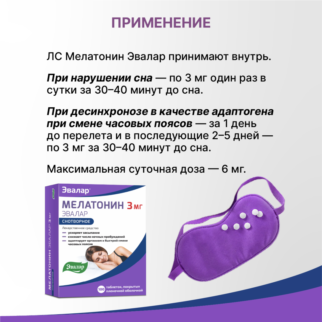 Мелатонин 3 мг таблетки покрытые пленочной оболочкой, 100 шт, Эвалар