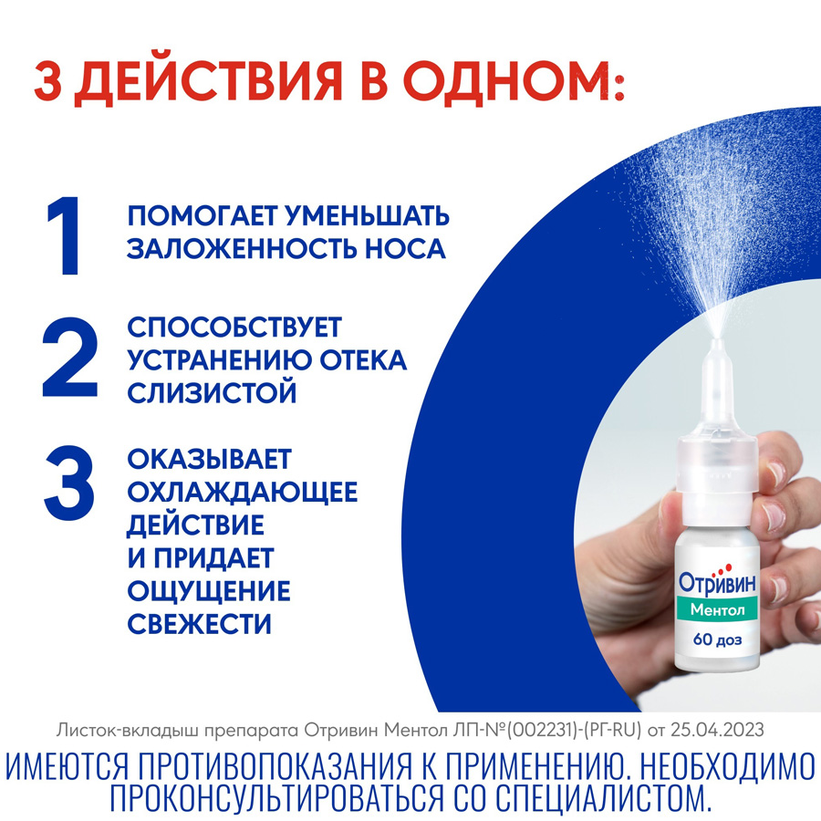 Отривин Ментол спрей 0,1% назальный дозированный, 10 мл