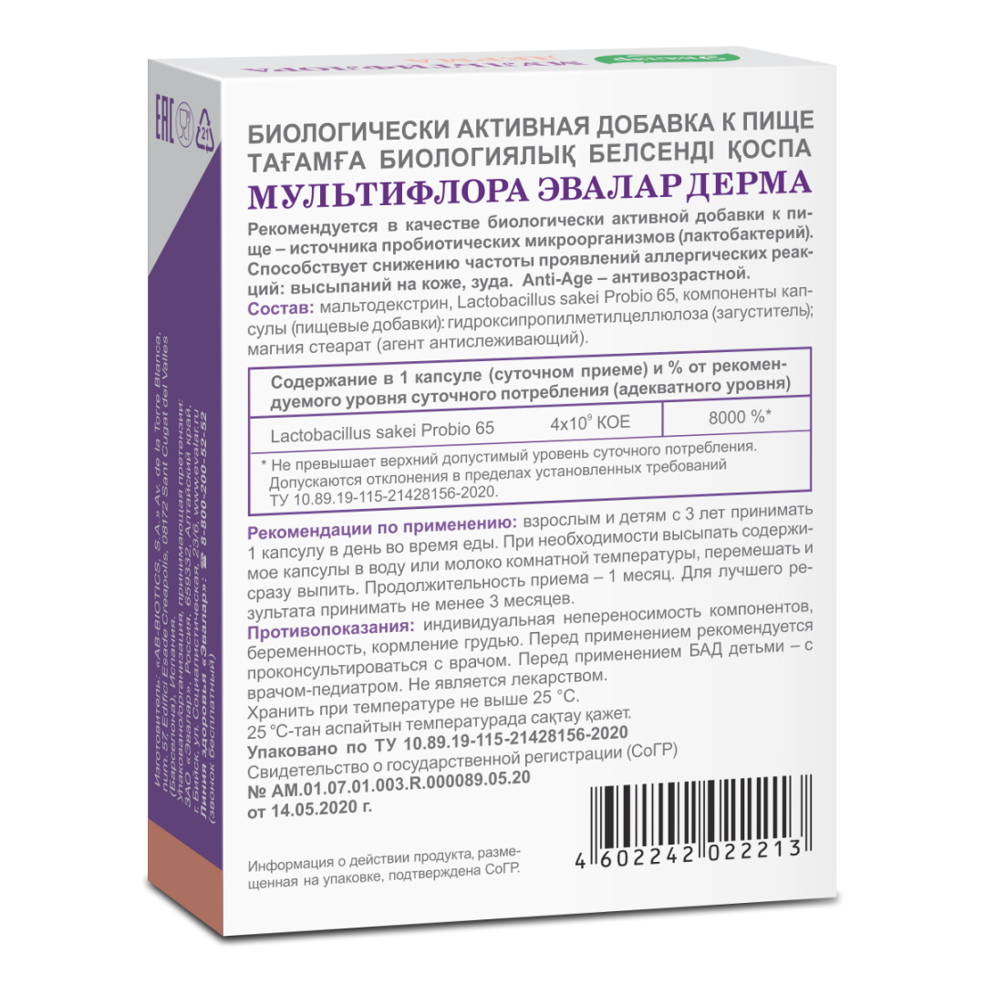 Мультифлора Дерма Эвалар капсулы, 15 шт.