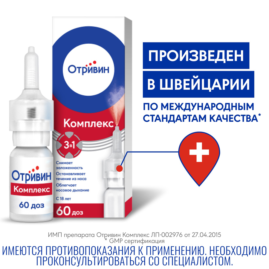 Отривин комплекс 0,6 мг/мл + 0,5 мг/мл спрей назальный, 10 мл