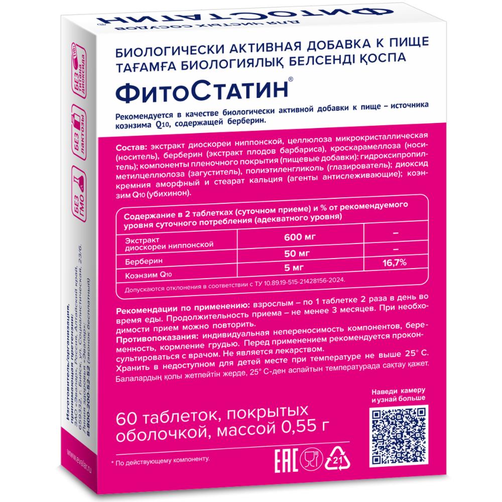 Фитостатин таблетки, покрытые оболочкой 0,55г, 60 шт.