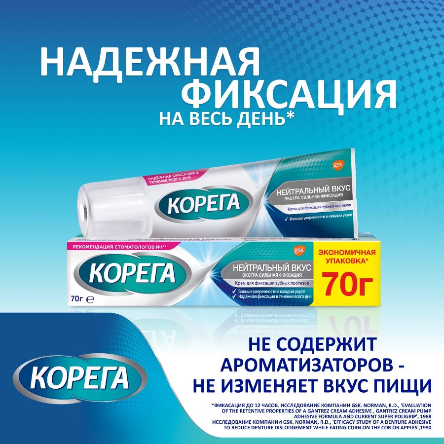 Корега нейтральный вкус крем для всесторонней фиксации съемных зубных протезов до 12 часов, 70г