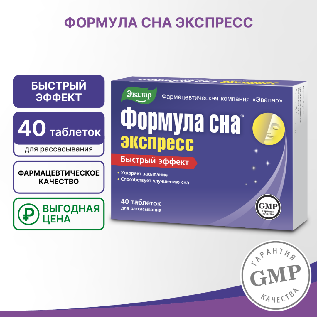 Формула сна Экспресс таблетки, 40 шт, Эвалар