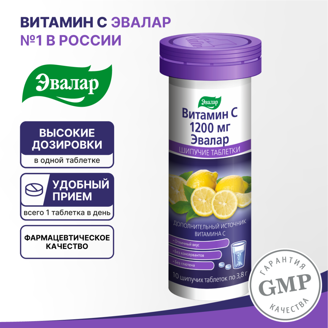 Витамин С 1200 мг таблетки шипучие, 20 шт, Эвалар