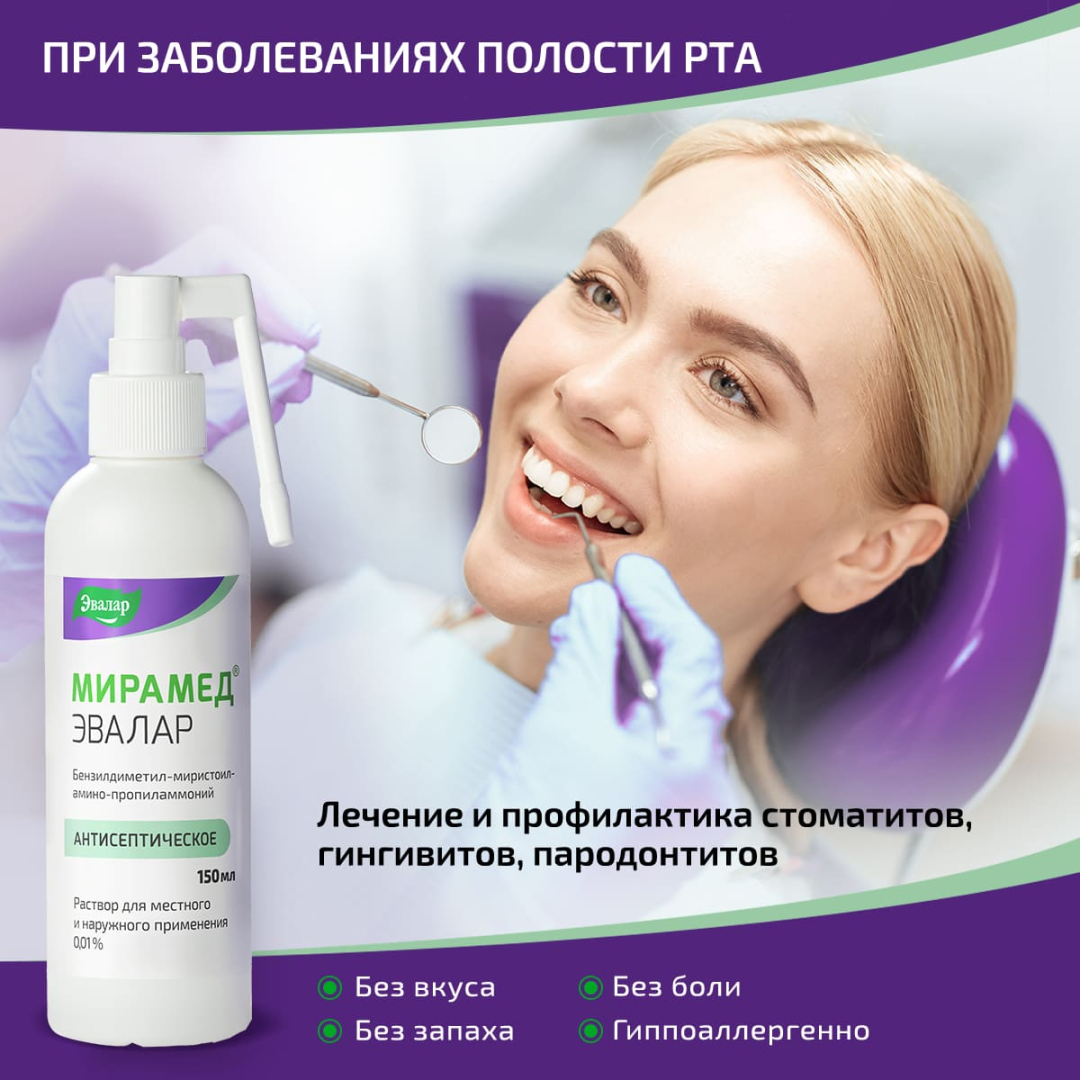 Мирамед Эвалар 0,01% раствор для местного и наружного применения с распылителем, 150 мл