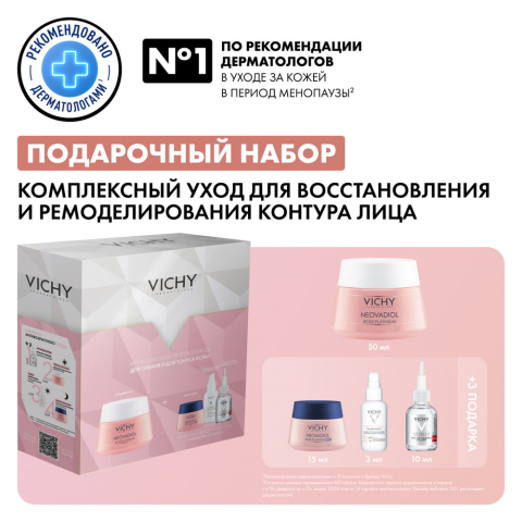 Виши Неовадиол Роуз Платинум набор Кр дн 50мл + Кр ноч 15мл + Сыв 10мл + Фл 3мл