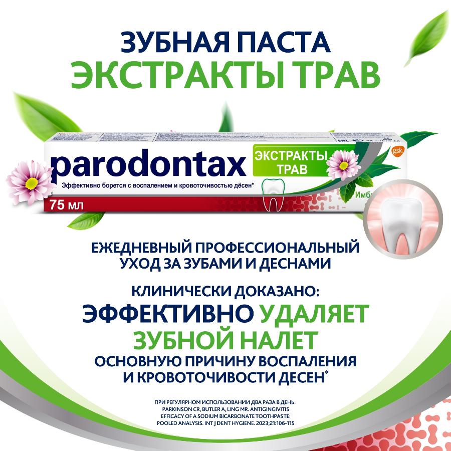 Зубная паста parodontax экстракты трав от воспаления и кровоточивости десен с фтором, 75 мл