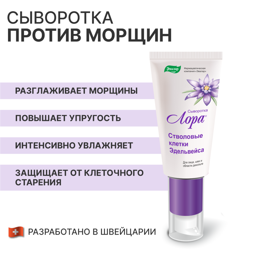 Лора сыворотка стволовые клетки Эдельвейса, 30 г, Эвалар