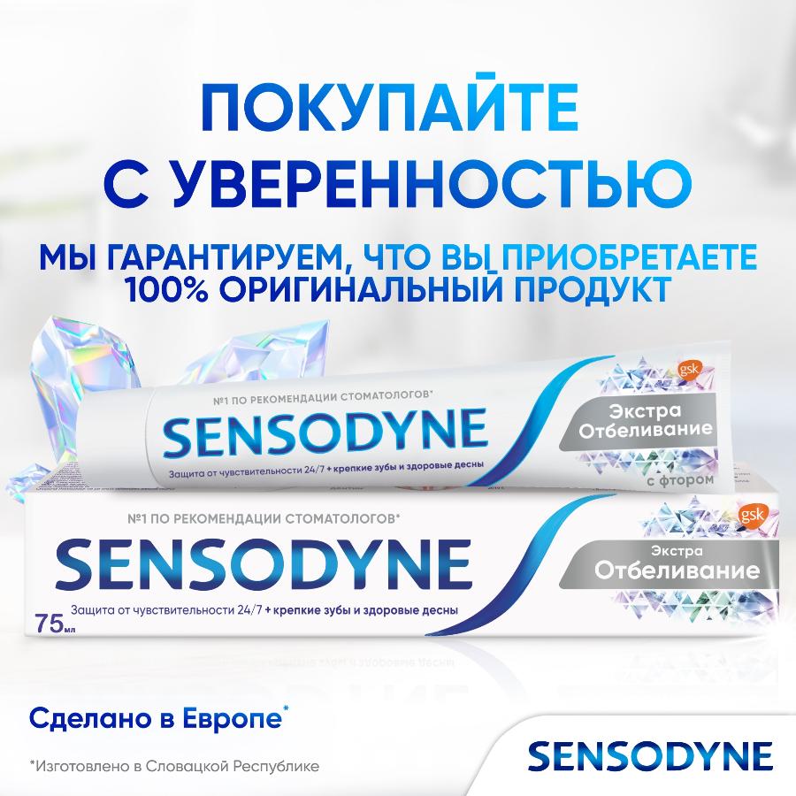 Зубная паста Sensodyne экстра отбеливание для чувствительных зубов с фтором, 75 мл