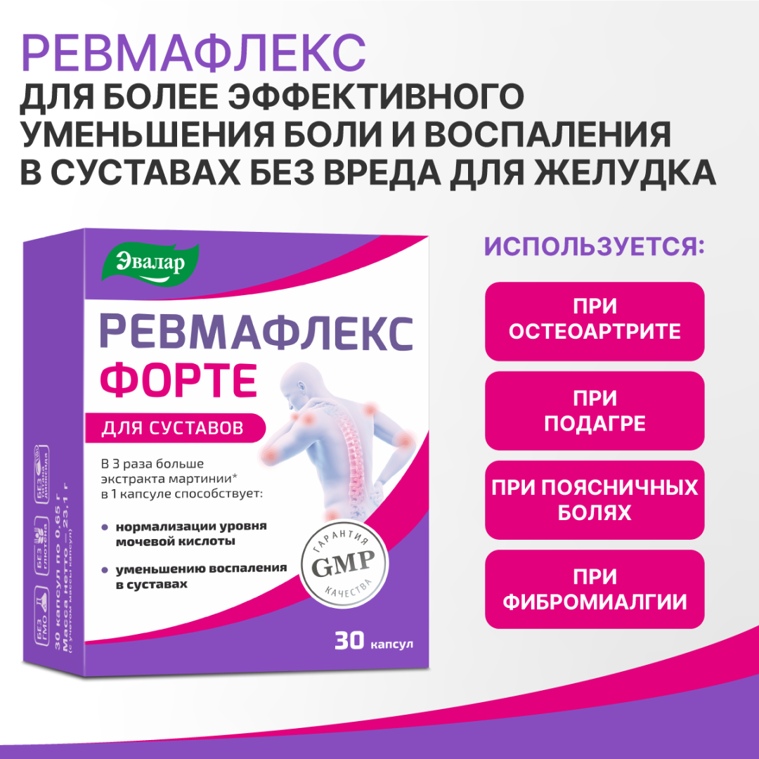 Ревмафлекс форте 0,65г капсулы, 30 шт, Эвалар