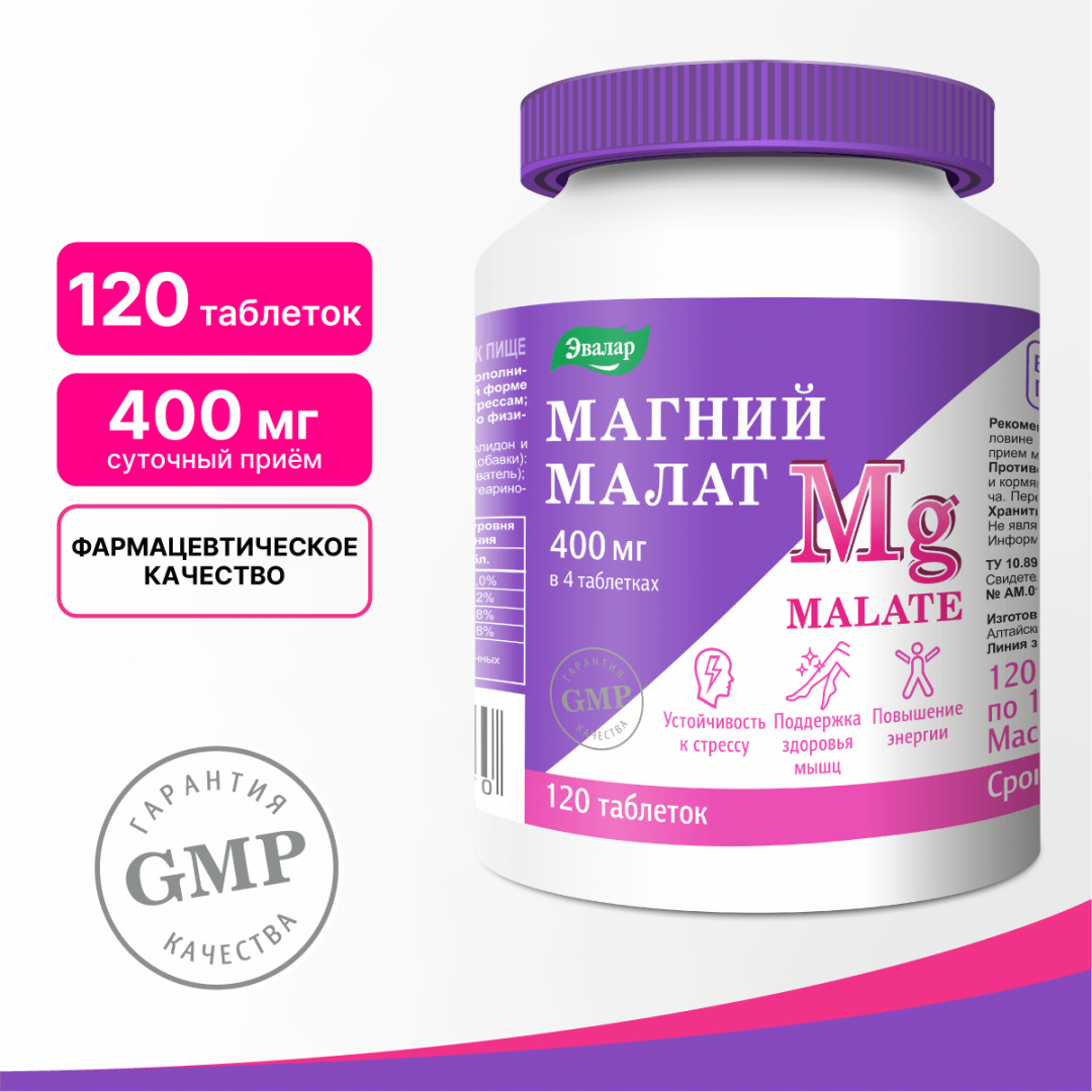 Магний Малат Эвалар таблетки, 120 шт.