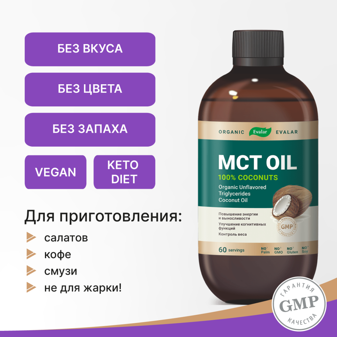 МСТ Oil Organic масло органическое, 480 мл, Эвалар