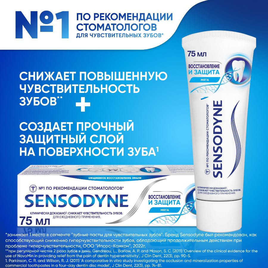 Зубная паста Sensodyne восстановление и защита для чувствительных зубов с кальцием и фтором, 75 мл