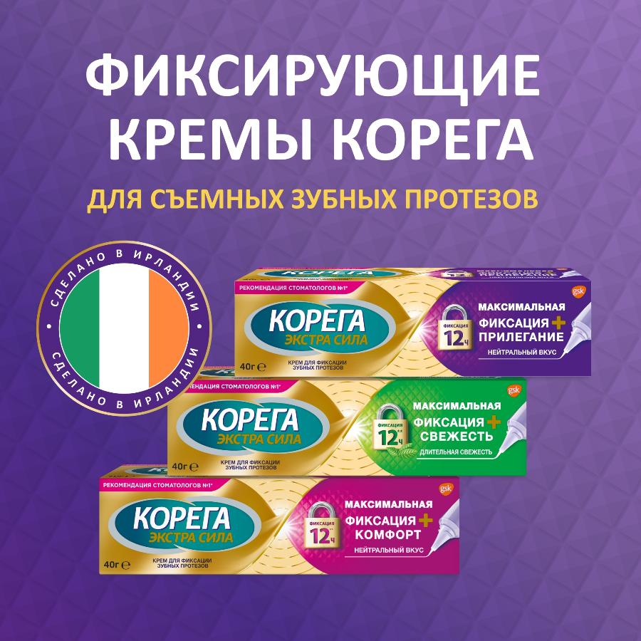 Корега максимальное прилегание крем для фиксации съемных зубных протезов до 12 часов, 40г