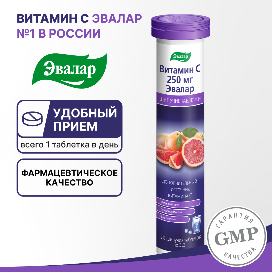 Витамин С 250 мг таблетки шипучие, 20 шт, Эвалар