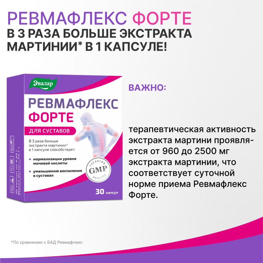 Ревмафлекс форте 0,65г капсулы, 30 шт, Эвалар