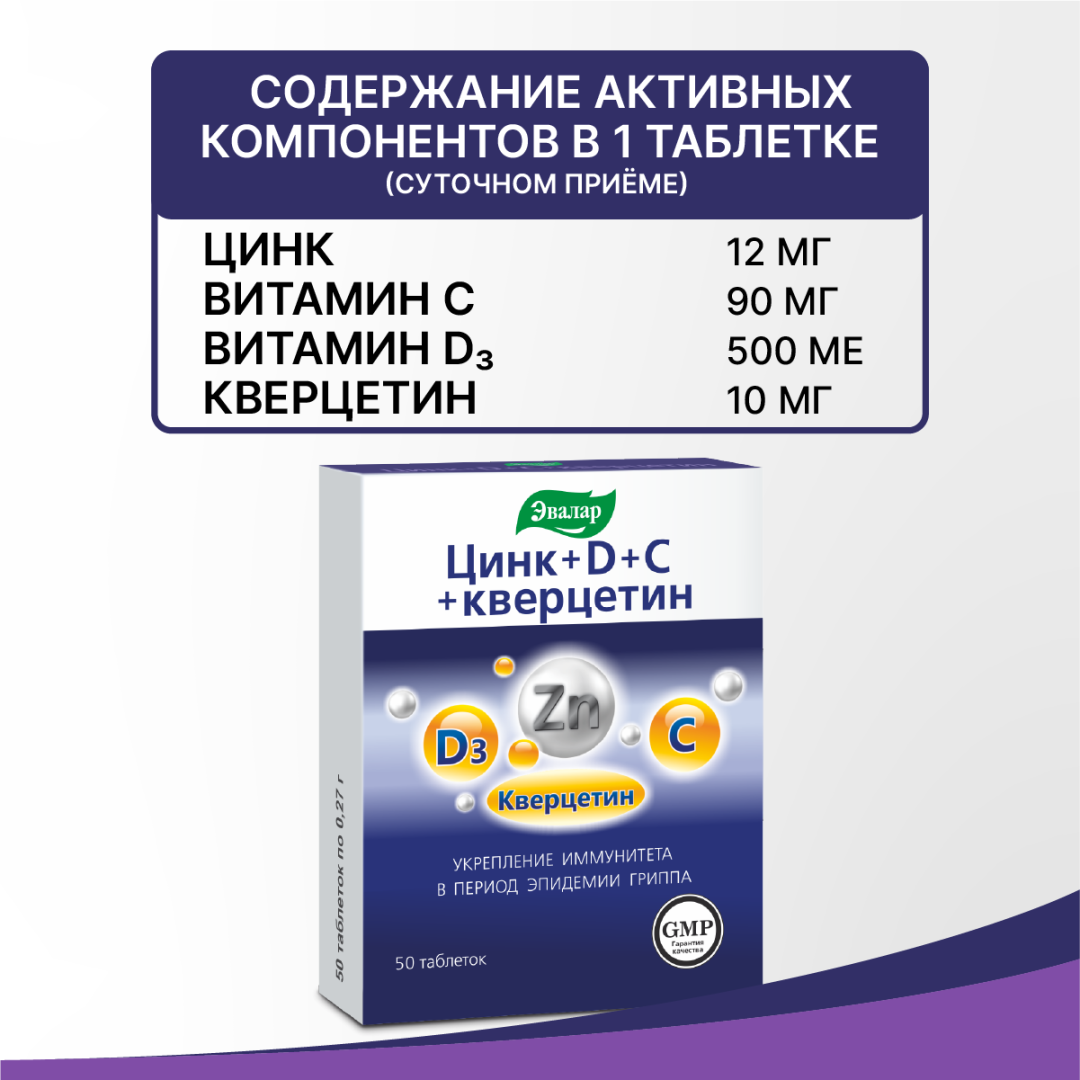 Цинк+D+C+Кверцетин таблетки, 50 шт, Эвалар