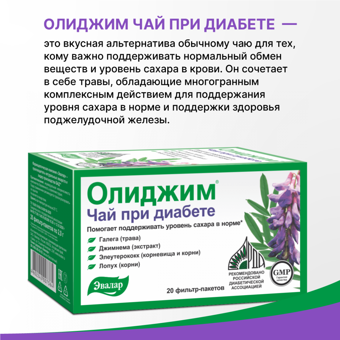 Олиджим чай при диабете фильтр-пакеты, 20 шт, Эвалар