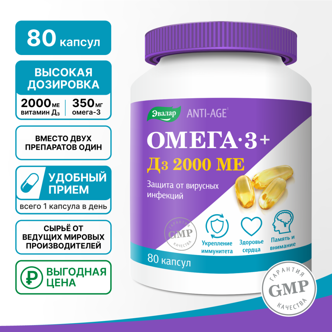 Омега-3 + Д3 2000 МЕ капсулы, 80 шт, Эвалар