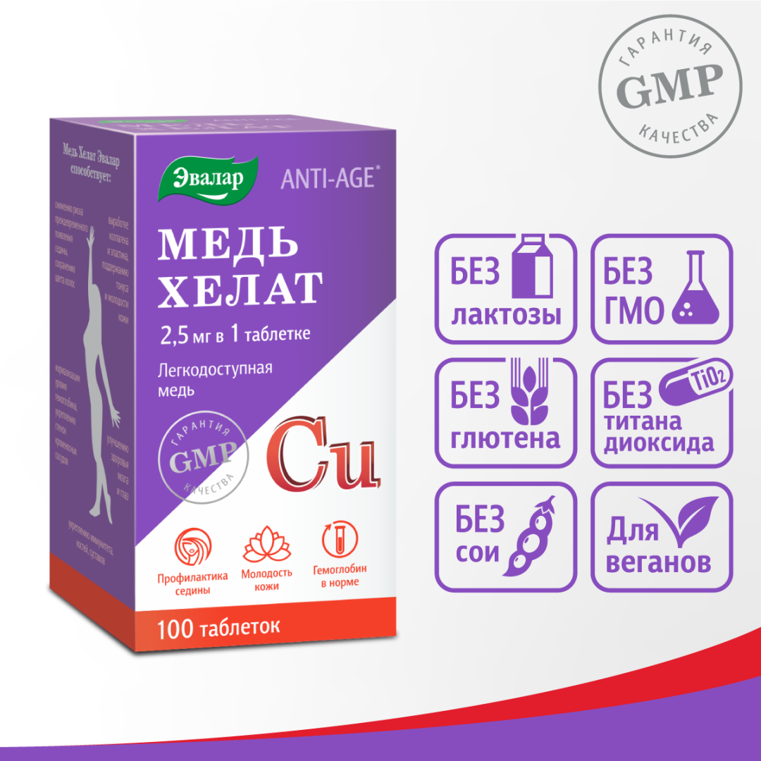 Медь хелат 2,5 мг таблетки, 100 шт, Эвалар