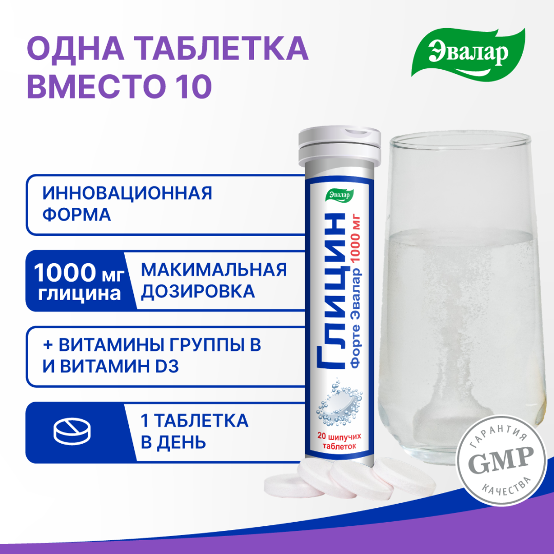 Глицин Форте Эвалар 1000 мг таблетки шипучие, 20 шт, Эвалар