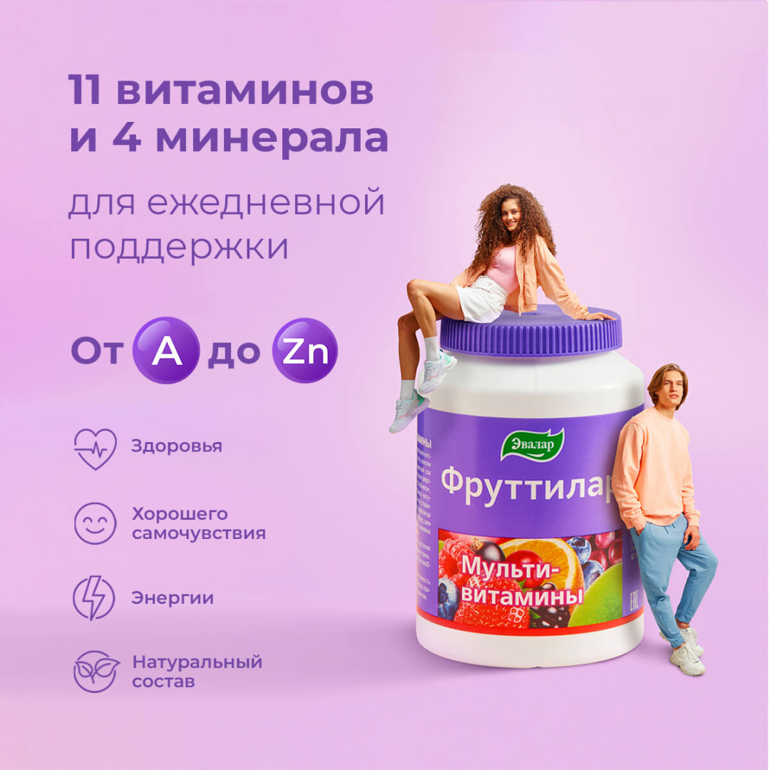 Фруттилар Мультивитамины жевательные пастилки в форме мармеладных ягод, 30 шт, Эвалар