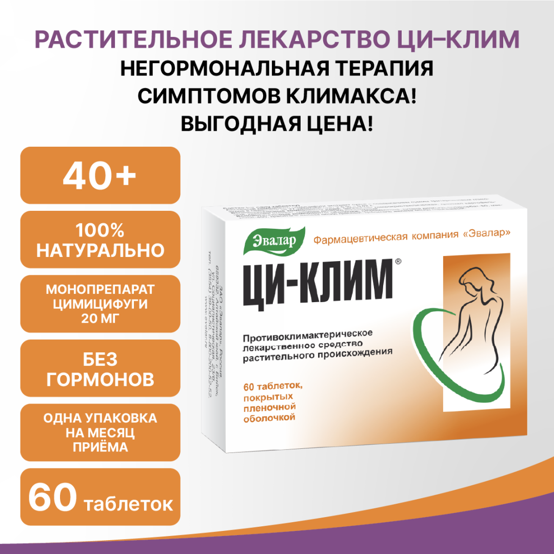 Ци-Клим Эвалар 20 мг таблетки, покрытые пленочной оболочкой, 60 шт.