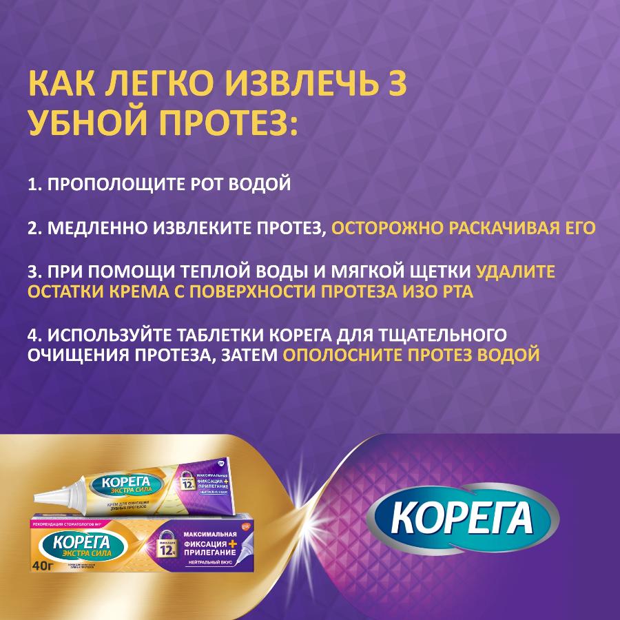 Корега максимальное прилегание крем для фиксации съемных зубных протезов до 12 часов, 40г
