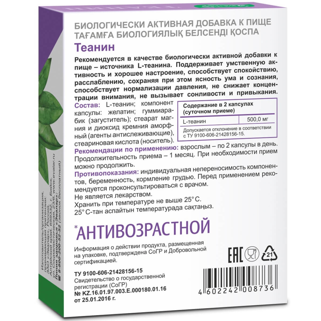 Теанин Эвалар капсулы, 30 шт.