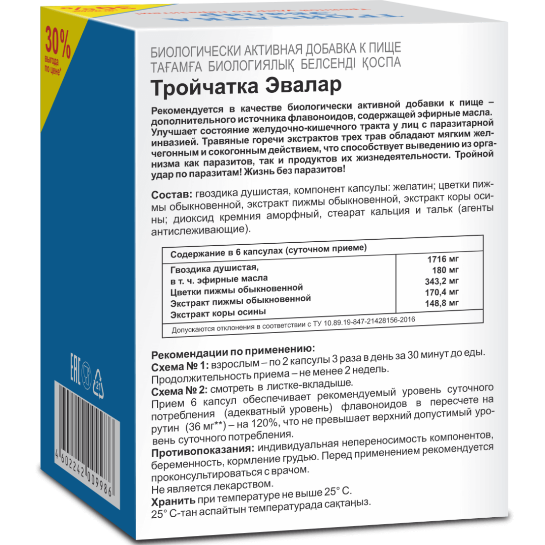 Тройчатка Эвалар капсулы, 90 шт, Эвалар - купить по цене 576 руб. в г.  Санкт-Петербург в интернет-аптеке «Эвалар»