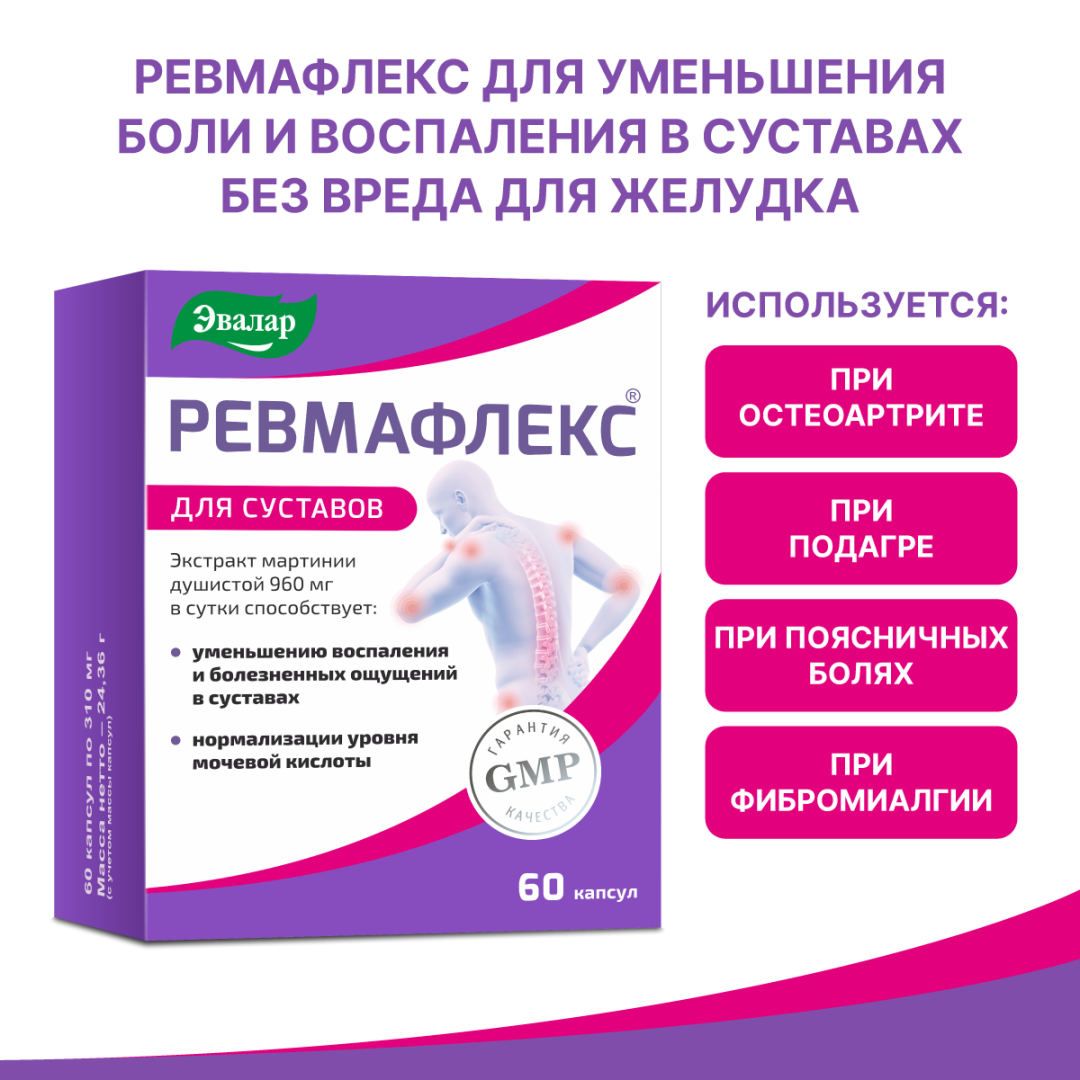 Ревмафлекс капсулы, 60 шт, Эвалар