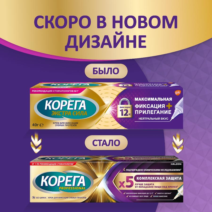 Корега максимальное прилегание крем для фиксации съемных зубных протезов до 12 часов, 40г