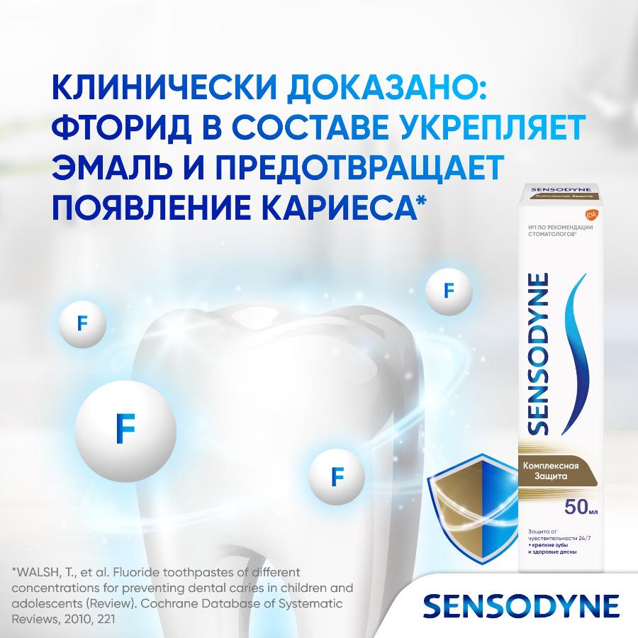 Зубная паста Sensodyne Комплексная Защита для чувствительных зубов с фтором, мятный вкус, 50 мл