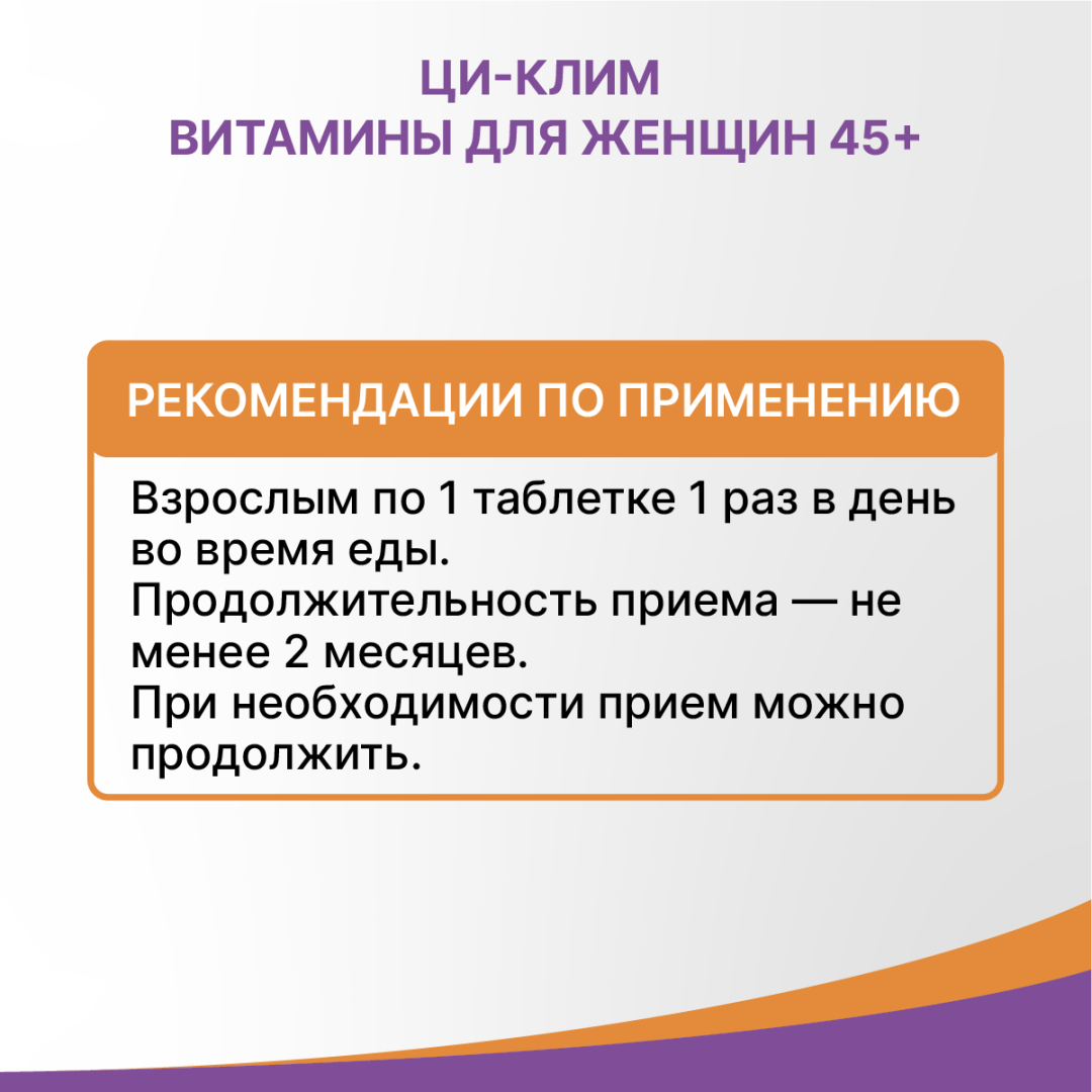 Ци-Клим витамины для женщин 45+ таблетки, 60 шт, Эвалар