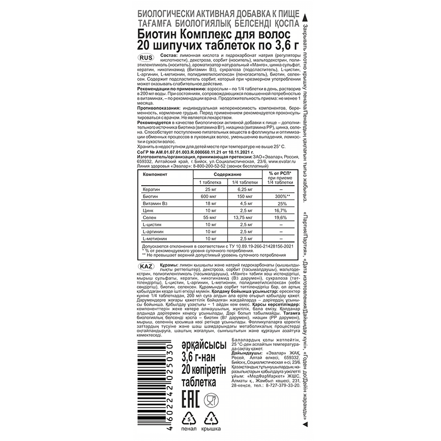 Биотин Комплекс для волос Эвалар таблетки шипучие, 20 шт.
