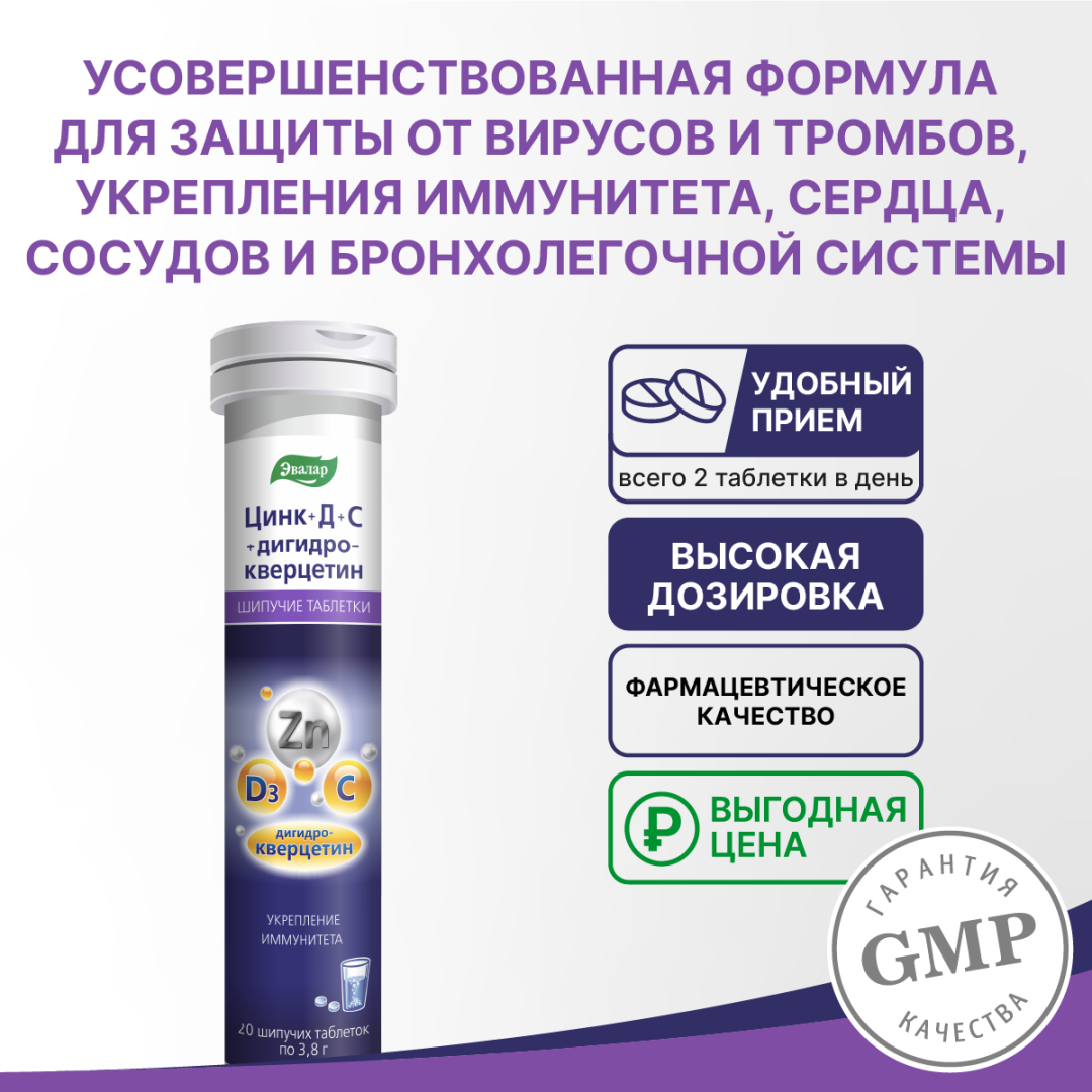 Цинк+Д+С+Дигидрокверцетин таблетки шипучие, 20 шт, Эвалар