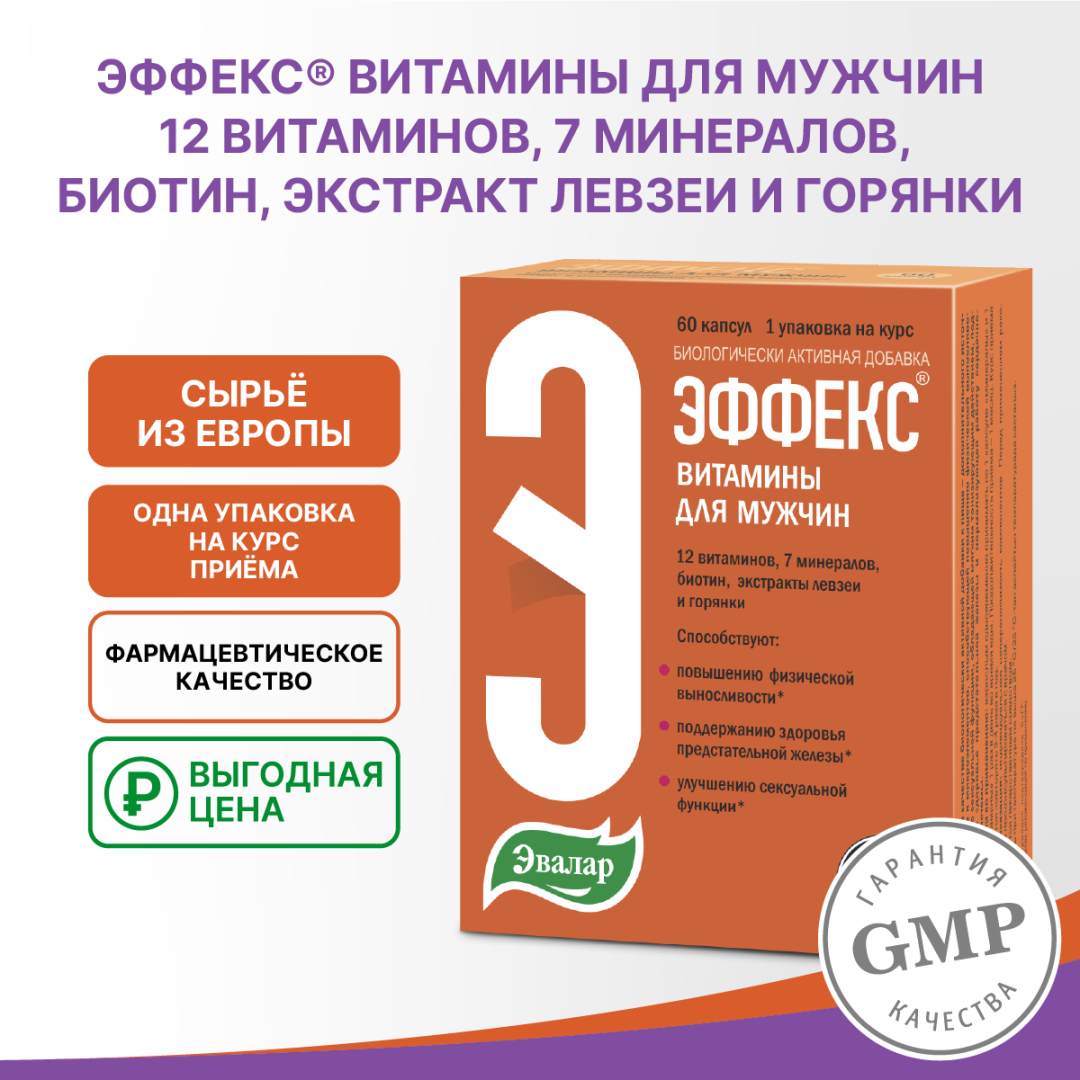 Эффекс витамины для мужчин капсулы, 60 шт, Эвалар