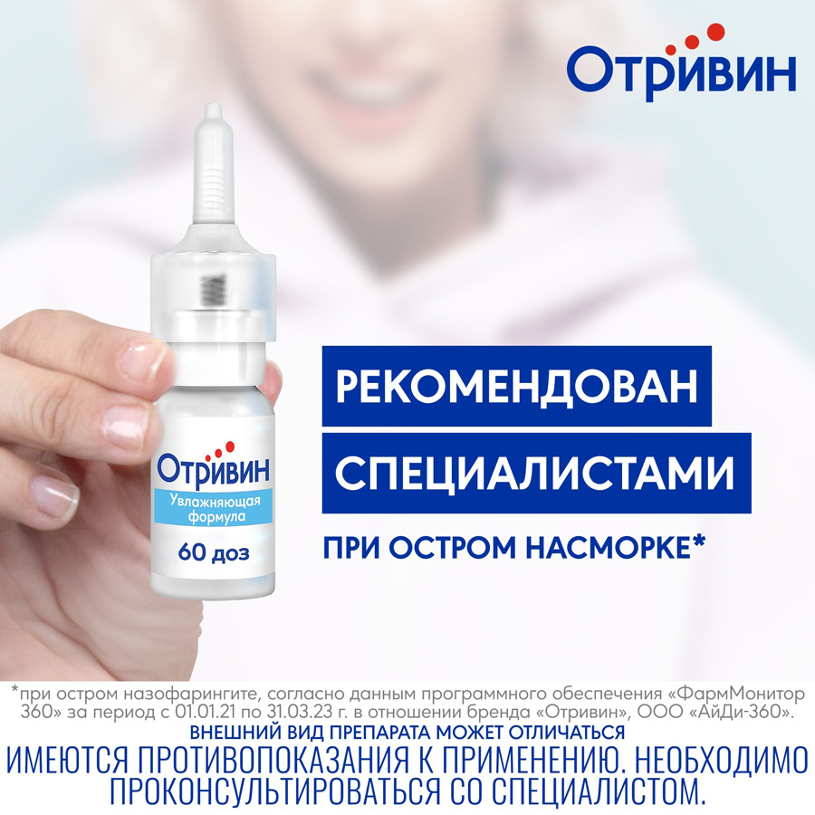 Отривин Увлажняющая формула спрей 0,1% назальный дозированный, 10 мл