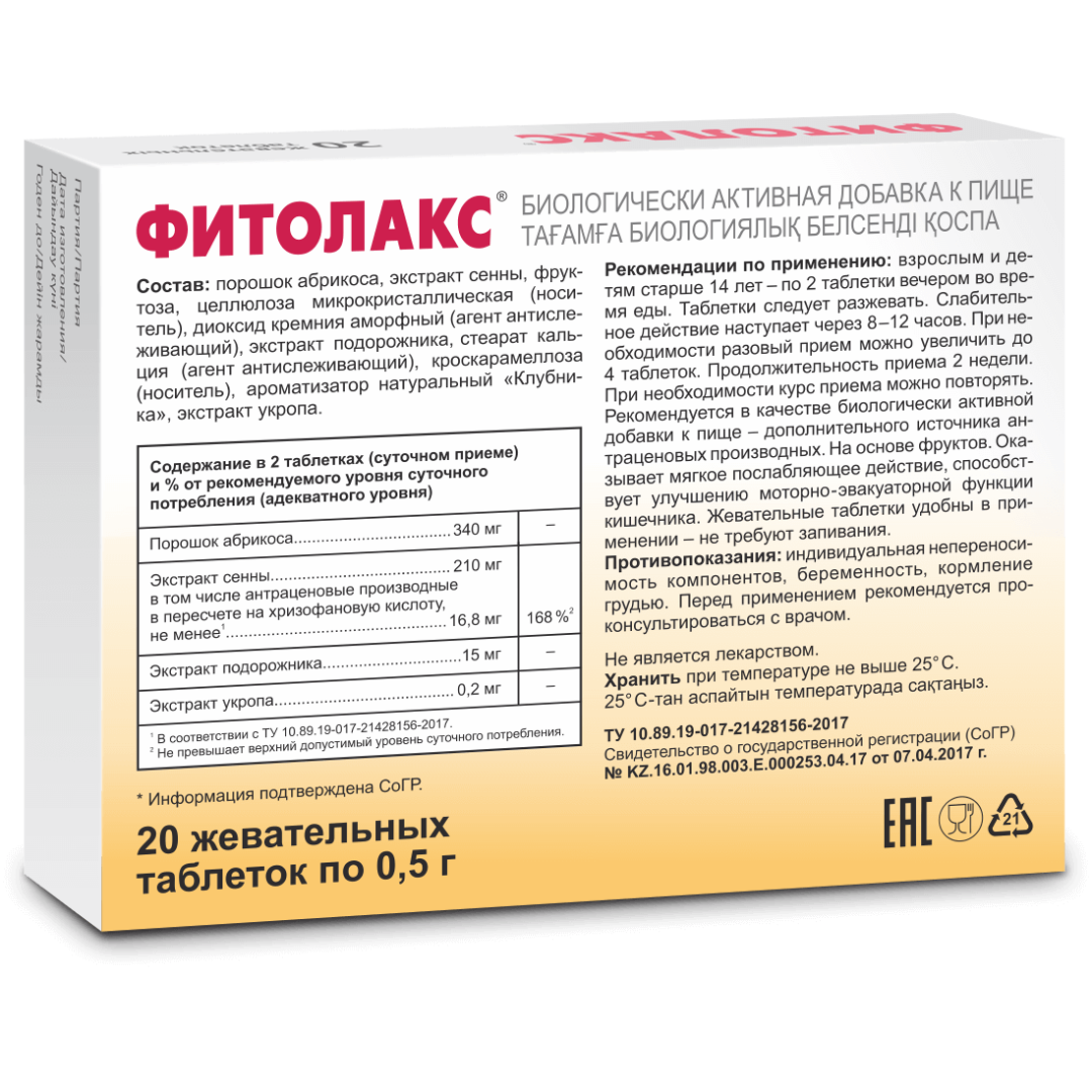 Фитолакс таблетки, 20 шт, Эвалар