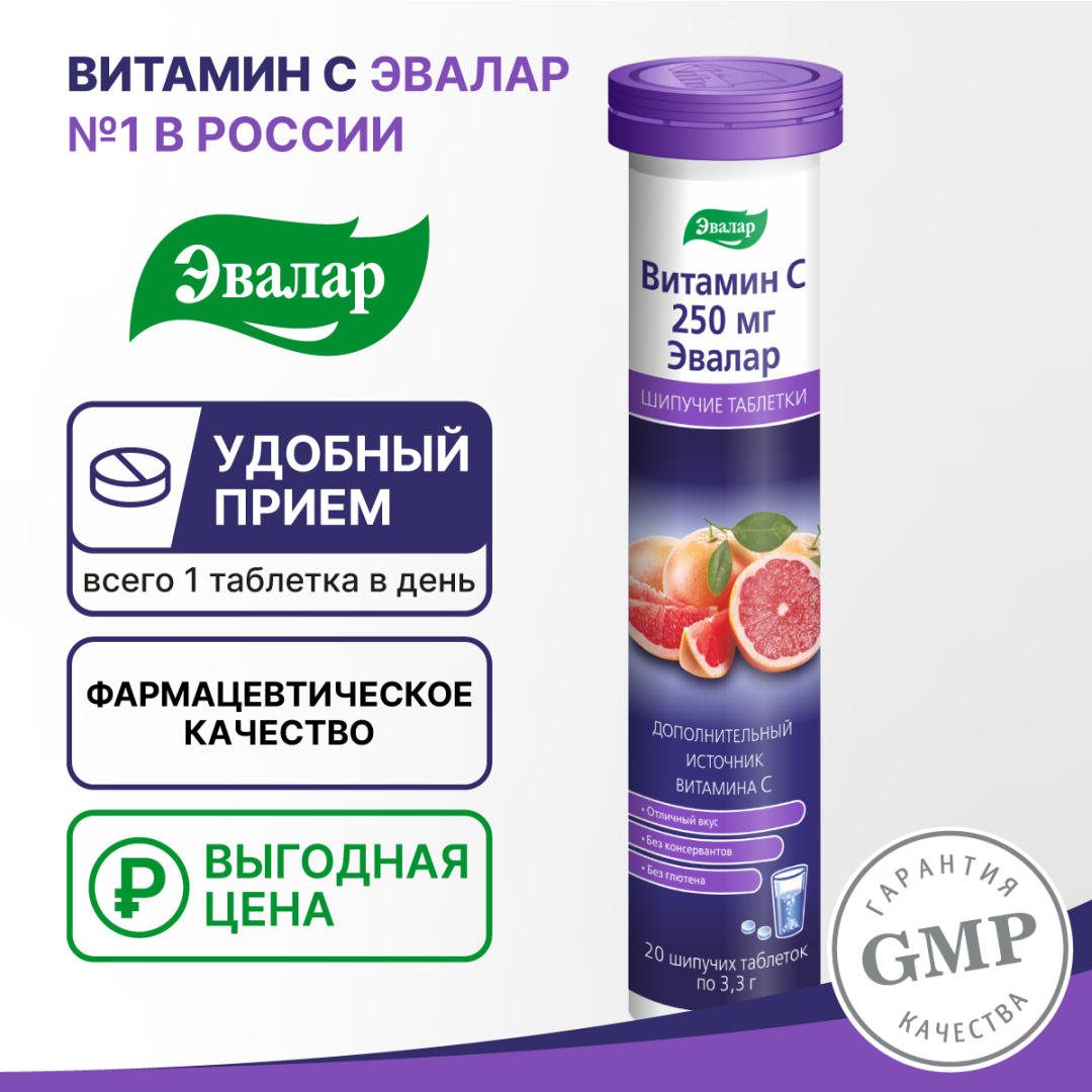 Витамин С 250 мг таблетки шипучие, 20 шт, Эвалар