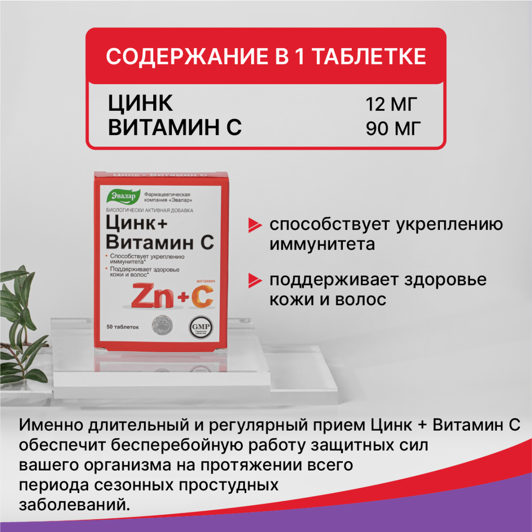 Цинк + Витамин С таблетки, 50 шт, Эвалар