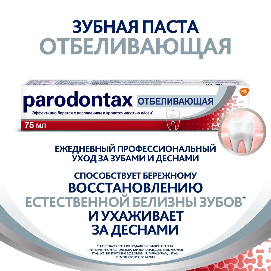 Зубная паста parodontax отбеливающая от воспаления и кровоточивости десен с фтором, 75 мл