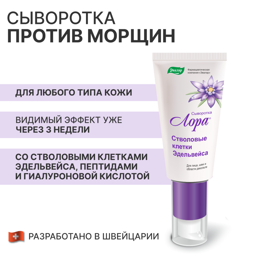 Лора сыворотка стволовые клетки Эдельвейса, 30 г, Эвалар