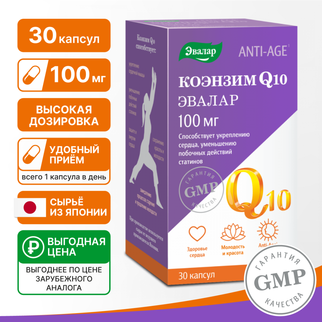 Коэнзим Q10 100 мг капсулы, 30 шт, Эвалар