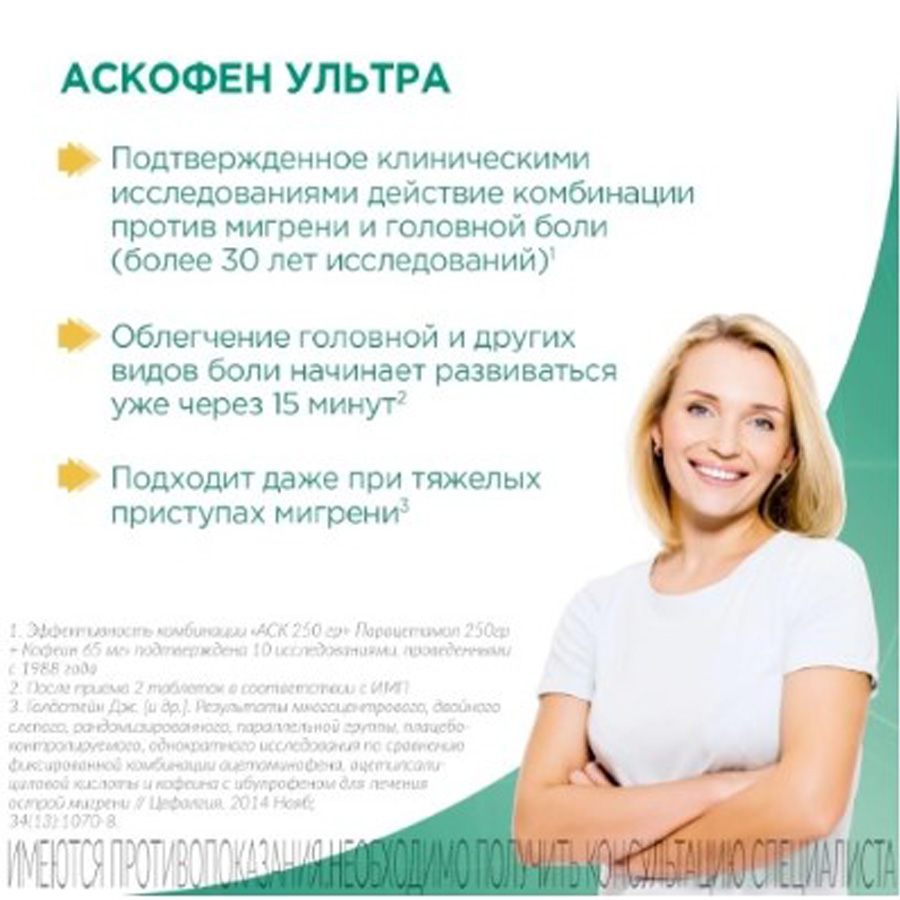 Аскофен ультра 250 мг + 65 мг + 250 мг таблетки, 10 шт.